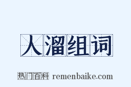 人溜组词是什么意思的图片